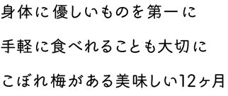 こぼれ梅レシピ案内