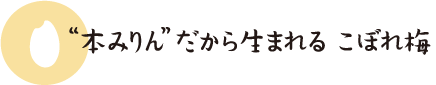 本みりんだから生まれるこぼれ梅