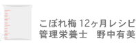 こぼれ梅12ヶ月レシピ