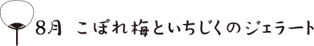 こぼれ梅のジェラート