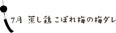 こぼれ梅の梅ダレ