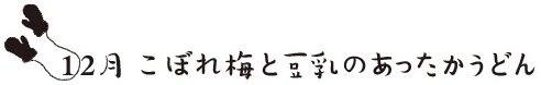 こぼれ梅のあったかうどん