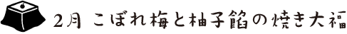 こぼれ梅と柚子餡の焼き大福