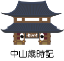 中山歳時記